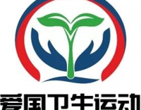 2020年4月是第32個(gè)愛(ài)國(guó)衛(wèi)生月