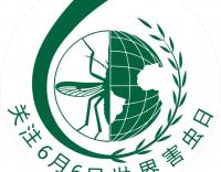 做好消殺滅，共享好生活