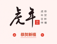 新春快樂，虎年大吉
