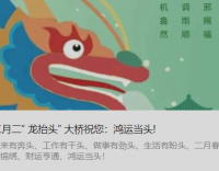 二月二“ 龍?zhí)ь^” 大橋祝您：鴻運(yùn)當(dāng)頭!