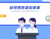 諾如病毒悄然來(lái)襲，這些知識(shí)你一定要知道！