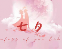 七夕快樂