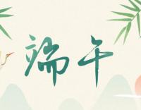 “粽”有萬般好，唯你最“粽”要
