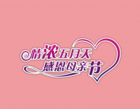 溫情滿滿，母愛無限 —— 母親節(jié)快樂