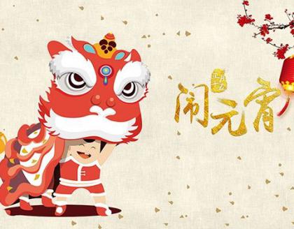 元宵喜樂，防治無憂——祝您佳節(jié)安康！