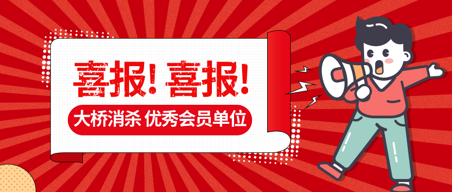 榮耀時刻 | 大橋消殺公司榮獲“優(yōu)秀會員單位”省級殊榮